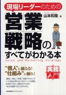 現場リーダーのための営業戦略のすべてがわかる本 実務入門