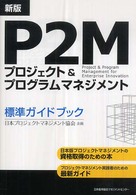 Ｐ２Ｍプロジェクト＆プログラムマネジメント標準ガイドブック （新版）