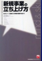 新規事業の立ち上げ方 - 社内リソース調査から事業計画書作成まで 実務入門