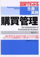 図解でわかる生産の実務<br> 購買管理