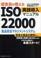 審査員が教えるＩＳＯ　２２０００実践導入マニュアル - 食品安全マネジメントシステム