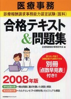 医療事務診療報酬請求事務能力認定試験（医科）合格テキスト＆問題集 〈２００８年版〉