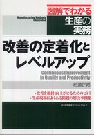 改善の定着化とレベルアップ 図解でわかる生産の実務
