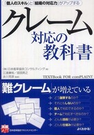 クレーム対応の教科書 - 「個人のスキル」と「組織の対応力」がアップする 実務入門