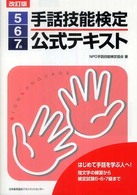 手話技能検定公式テキスト 〈５・６・７級〉 （改訂版）