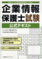 企業情報保護士試験公式テキスト