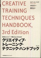 クリエイティブ・トレーニング・テクニック・ハンドブック - 研修＆セミナーで教える人のための （第３版）