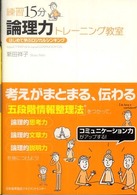練習１５分　論理力トレーニング教室―はじめて学ぶロジカルシンキング
