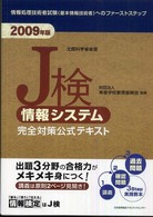 Ｊ検情報システム完全対策公式テキスト 〈２００９年版〉 - 情報検定