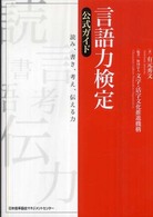 言語力検定公式ガイド―読み、書き、考え、伝える力