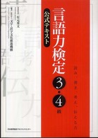 言語力検定３・４級公式テキスト - 読み、書き、考え、伝える力