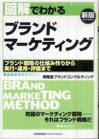 図解でわかるブランドマーケティング Ｓｅｒｉｅｓ　ｍａｒｋｅｔｉｎｇ （新版）