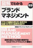 図解でわかるブランドマネジメント Ｓｅｒｉｅｓ　ｍａｒｋｅｔｉｎｇ （新版）