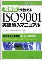 審査員が教えるＩＳＯ　９００１実践導入マニュアル 〈２００８年改正対応〉