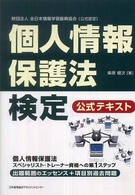 個人情報保護法検定公式テキスト - 財団法人全日本情報学習振興協会「公式認定」