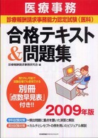 医療事務診療報酬請求事務能力認定試験（医科）合格テキスト＆問題集 〈２００９年版〉