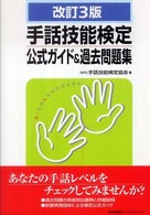 手話技能検定公式ガイド＆過去問題集 （改訂３版）