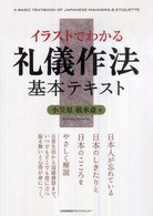 イラストでわかる礼儀作法基本テキスト