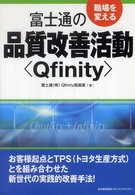 職場を変える富士通の品質改善活動〈Ｑｆｉｎｉｔｙ〉