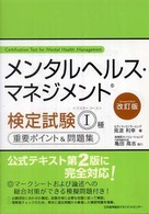 メンタルヘルス・マネジメント検定試験１種重要ポイント＆問題集 - マスターコース （改訂版）