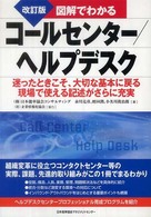 図解でわかるコールセンター／ヘルプデスク （改訂版）