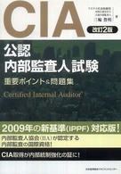 ＣＩＡ（公認内部監査人）試験―重要ポイント＆問題集 （改訂２版）