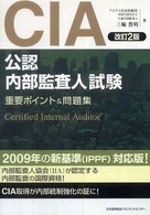 ＣＩＡ（公認内部監査人）試験重要ポイント＆問題集 （改訂２版）