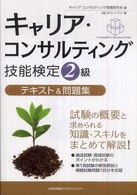 キャリア・コンサルティング技能検定２級テキスト＆問題集