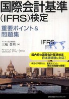 国際会計基準（ＩＦＲＳ）検定重要ポイント＆問題集