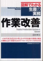 作業改善 図解でわかる生産の実務