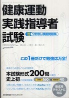 健康運動実践指導者試験筆記対策分野別＆模擬問題集