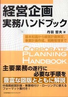 経営企画実務ハンドブック―基本知識から経営計画策定、事業計画作成、戦略管理まで