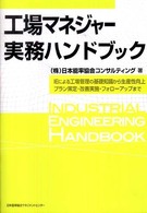 工場マネジャー実務ハンドブック―ＩＥによる工場管理の基礎知識から生産性向上プラン策定・改善実施・フォローアップまで