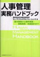 人事管理実務ハンドブック - 基本業務から基幹業務・戦略業務・制度設計まで