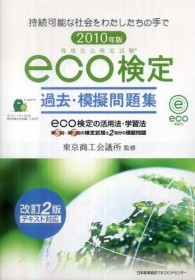 環境社会検定試験ｅｃｏ検定過去・模擬問題集 〈２０１０年〉 （改訂２版）