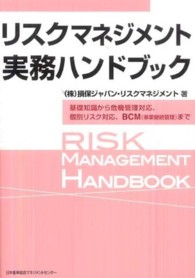 リスクマネジメント実務ハンドブック - 基礎知識から危機管理対応、個別リスク対応、ＢＣＭ（