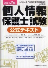 個人情報保護士試験公式テキスト （改訂２版）