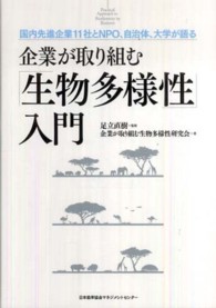 企業が取り組む「生物多様性」入門 - 国内先進企業１１社とＮＰＯ、自治体、大学が語る