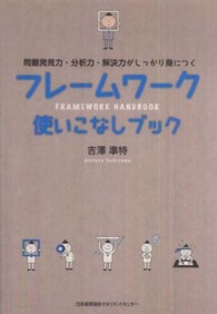 フレームワーク使いこなしブック - 問題発見力・分析力・解決力がしっかり身につく