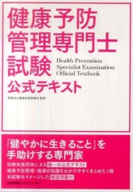 健康予防管理専門士試験公式テキスト
