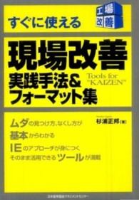 すぐに使える現場改善実践手法＆フォーマット集 工場改善シリーズ