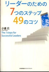 リーダーのための７つのステップ４９のコツ