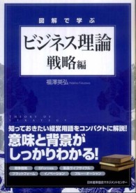 図解で学ぶビジネス理論 〈戦略編〉