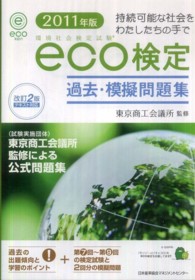 環境社会検定試験ｅｃｏ検定過去・模擬問題集 〈２０１１年版〉 （改訂２版）