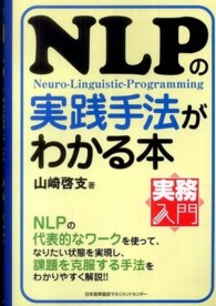 ＮＬＰの実践手法がわかる本 実務入門