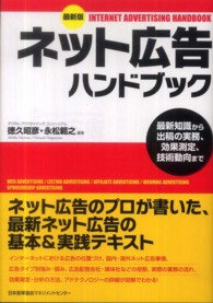 ネット広告ハンドブック - 最新知識から出稿の実務、効果測定、技術動向まで （最新版）