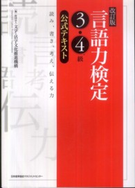 言語力検定３・４級公式テキスト - 読み、書き、考え、伝える力 （改訂版）