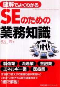 図解でよくわかるＳＥのための業務知識