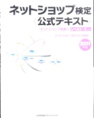 ネットショップ検定〈公式テキスト〉 〈２０１１年版〉 - ネットショップ実務士レベル１～２共通