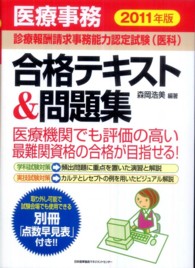 医療事務「診療報酬請求事務能力認定試験（医科）」合格テキスト＆問題集〈２０１１年版〉